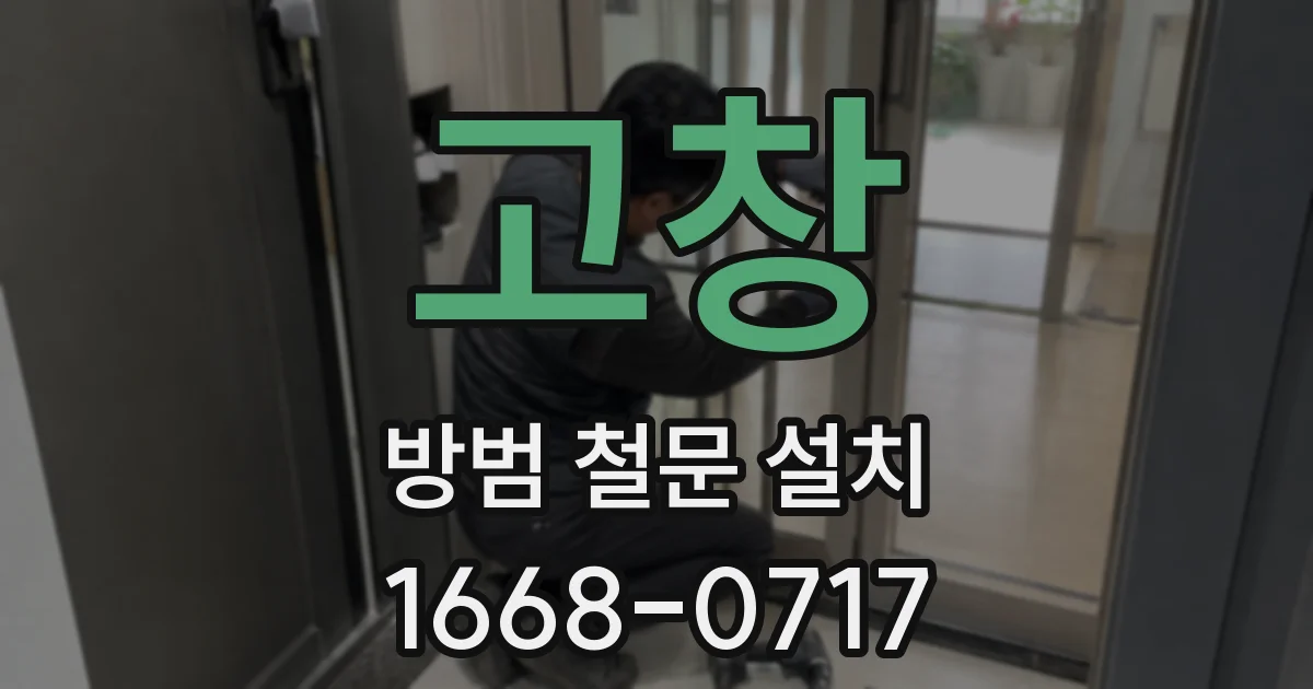 고창 방범 철문 설치