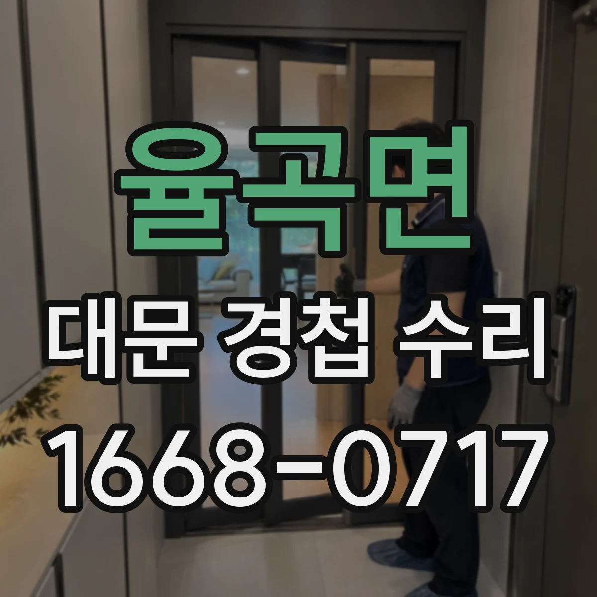 율곡면 대문 경첩 수리