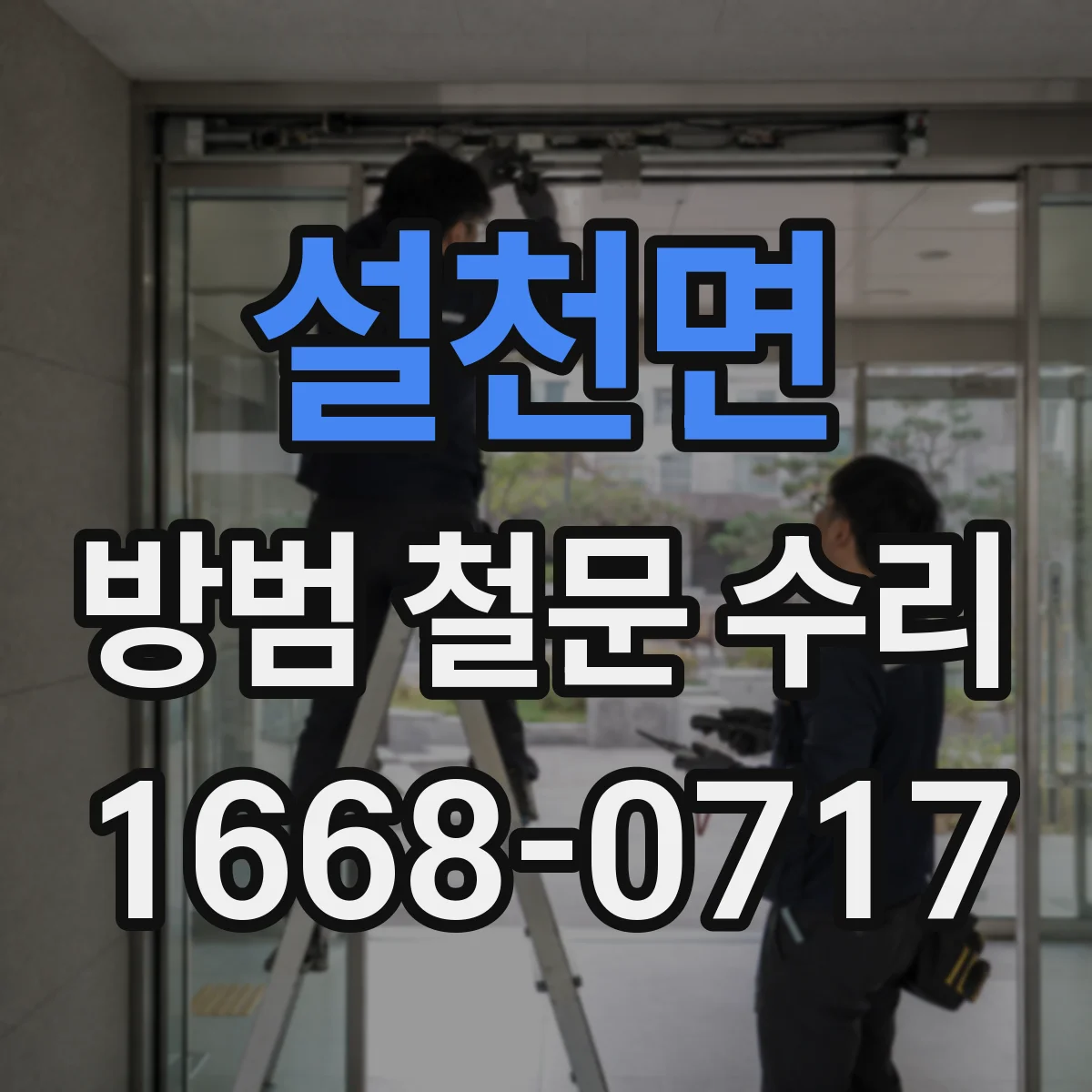 설천면 방범 철문 수리