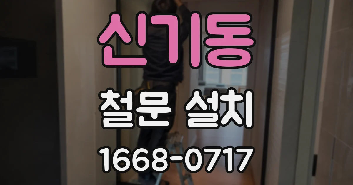 신기동 철문 설치