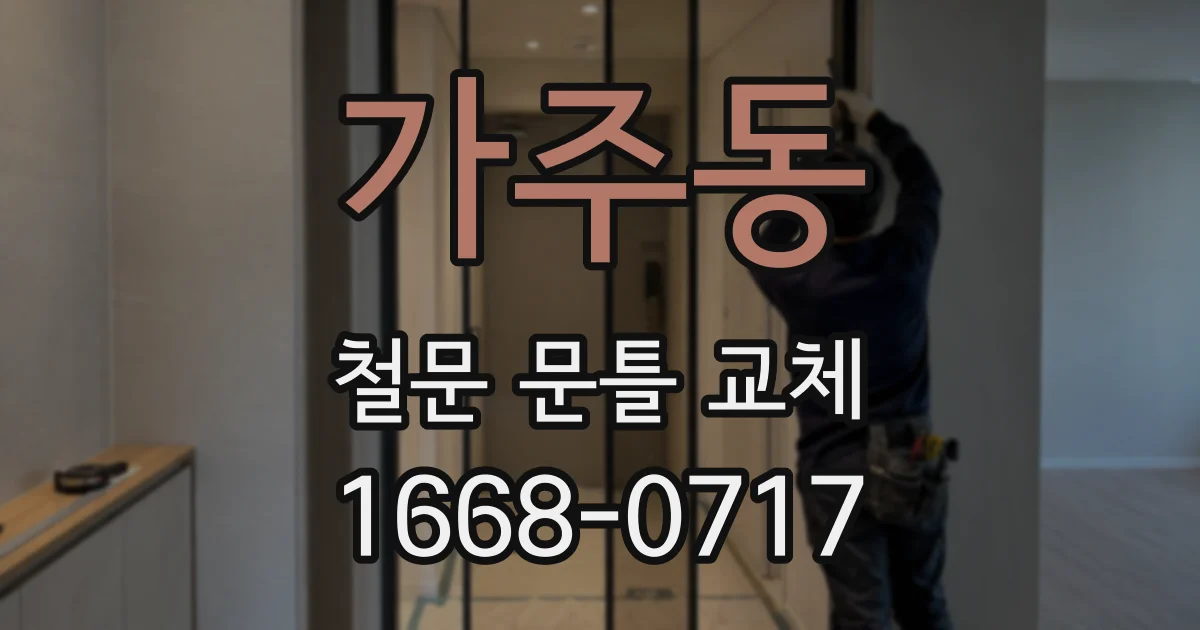 가주동 철문 문틀 교체
