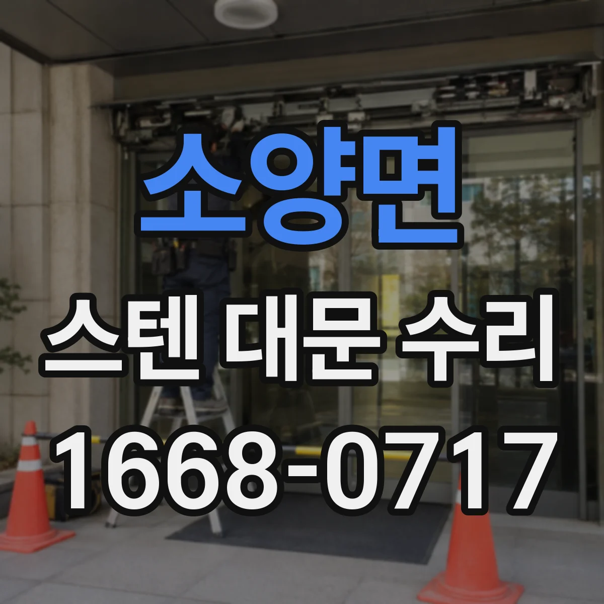 소양면 스텐 대문 수리