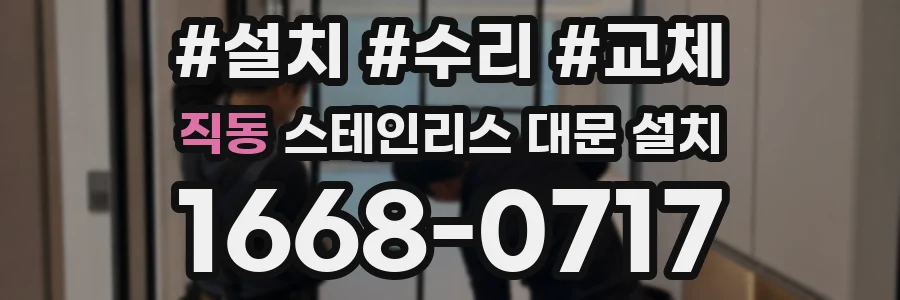 직동 스테인리스 대문 설치