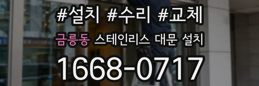 금릉동 스테인리스 대문 설치