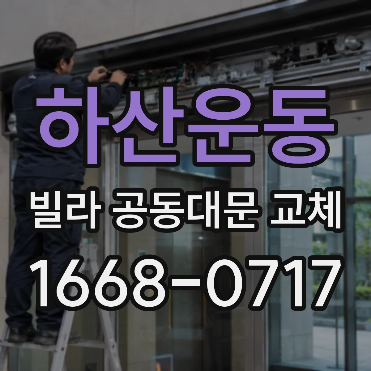 하산운동 빌라 공동대문 교체
