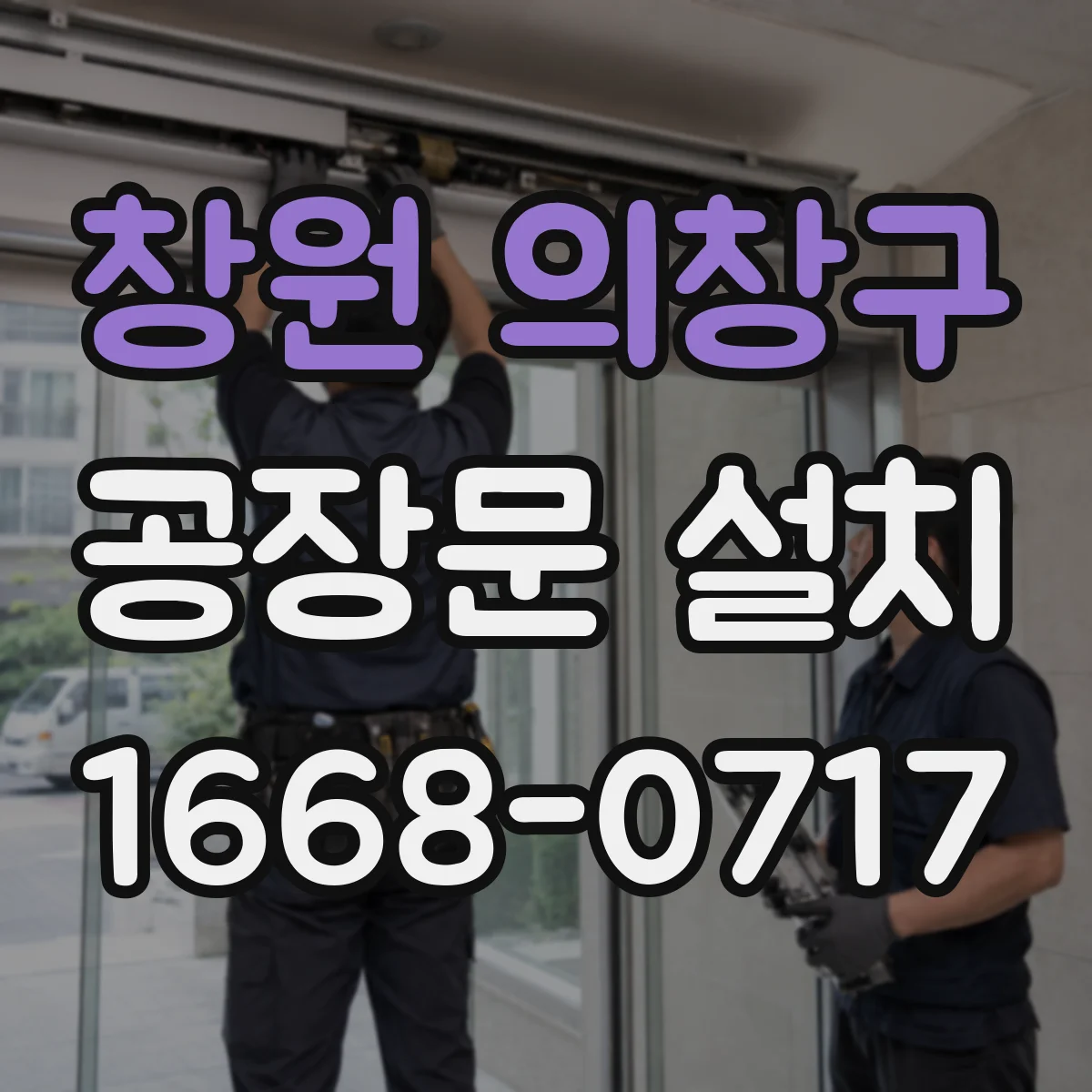 창원 의창구 공장문 설치