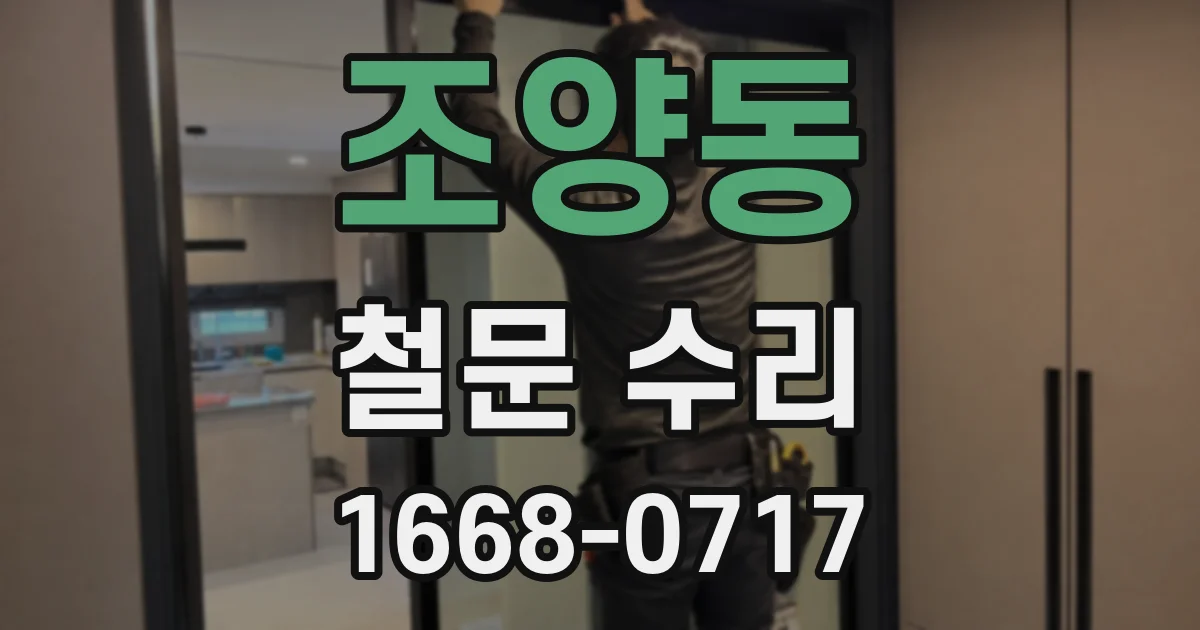 조양동 철문 수리