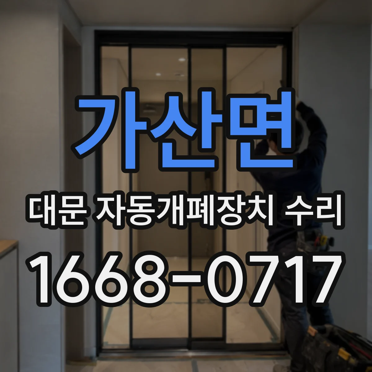 가산면 대문 자동개폐장치 수리
