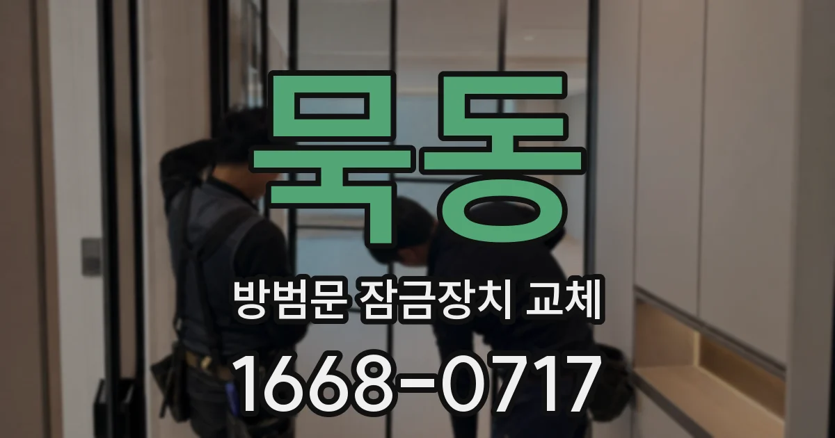 묵동 방범문 잠금장치 교체