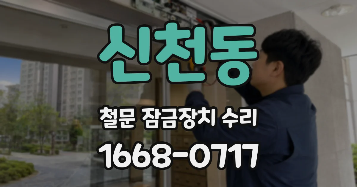 신천동 철문 잠금장치 수리