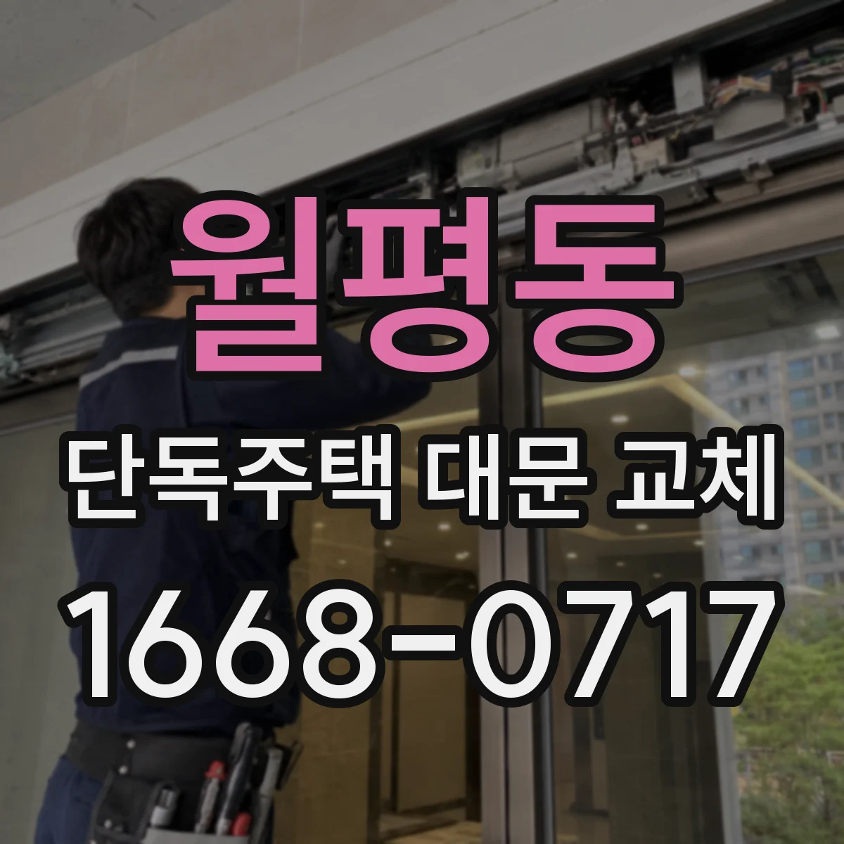 월평동 단독주택 대문 교체