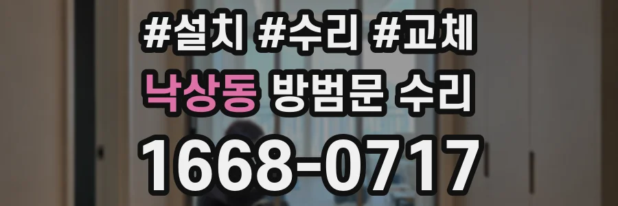 낙상동 방범문 수리