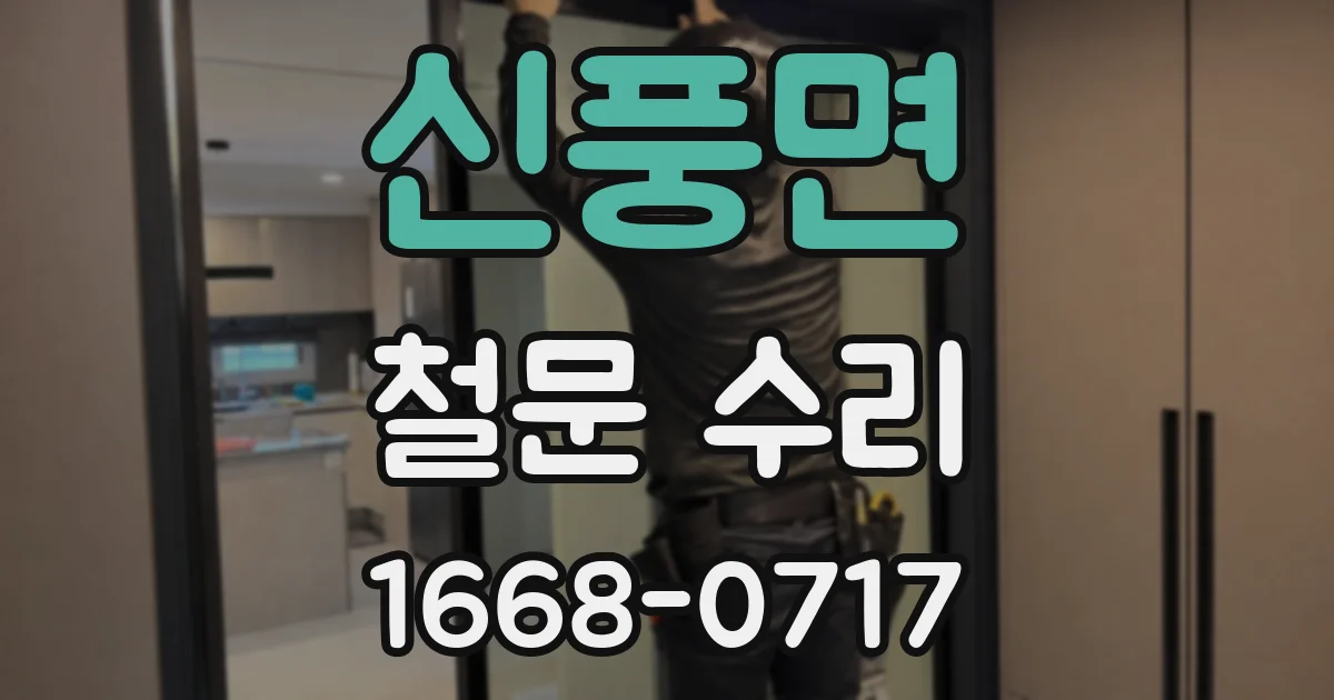 신풍면 철문 수리