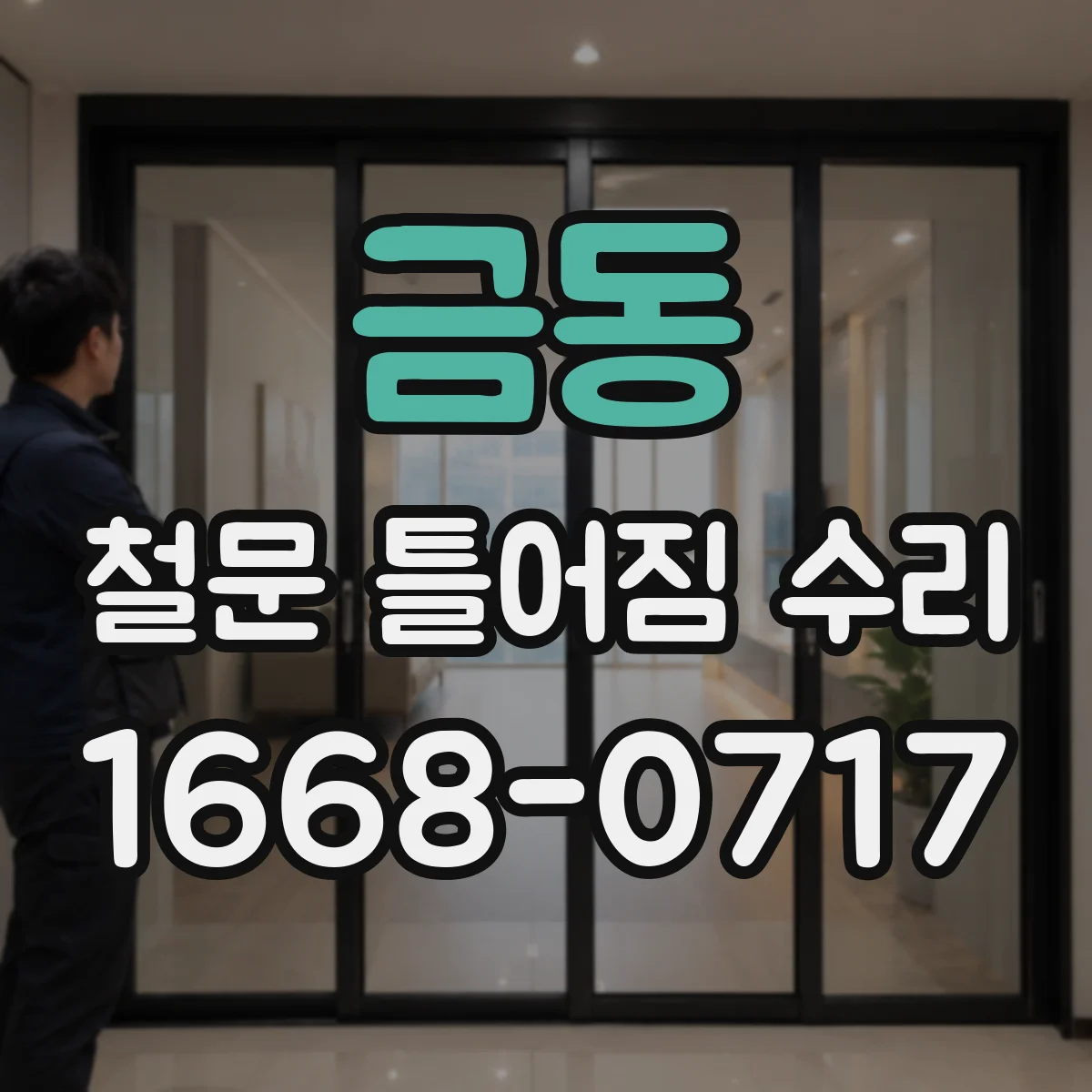 금동 철문 틀어짐 수리