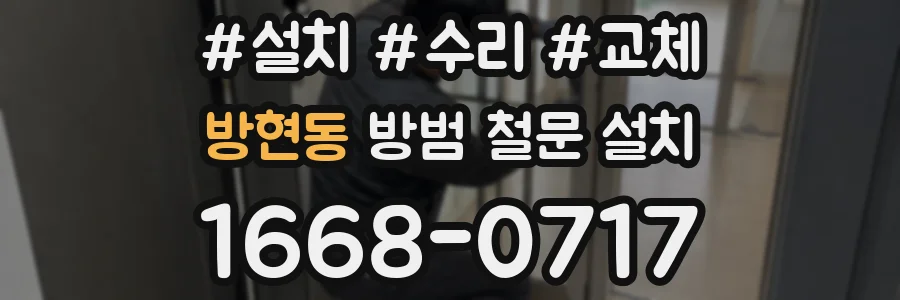 방현동 방범 철문 설치
