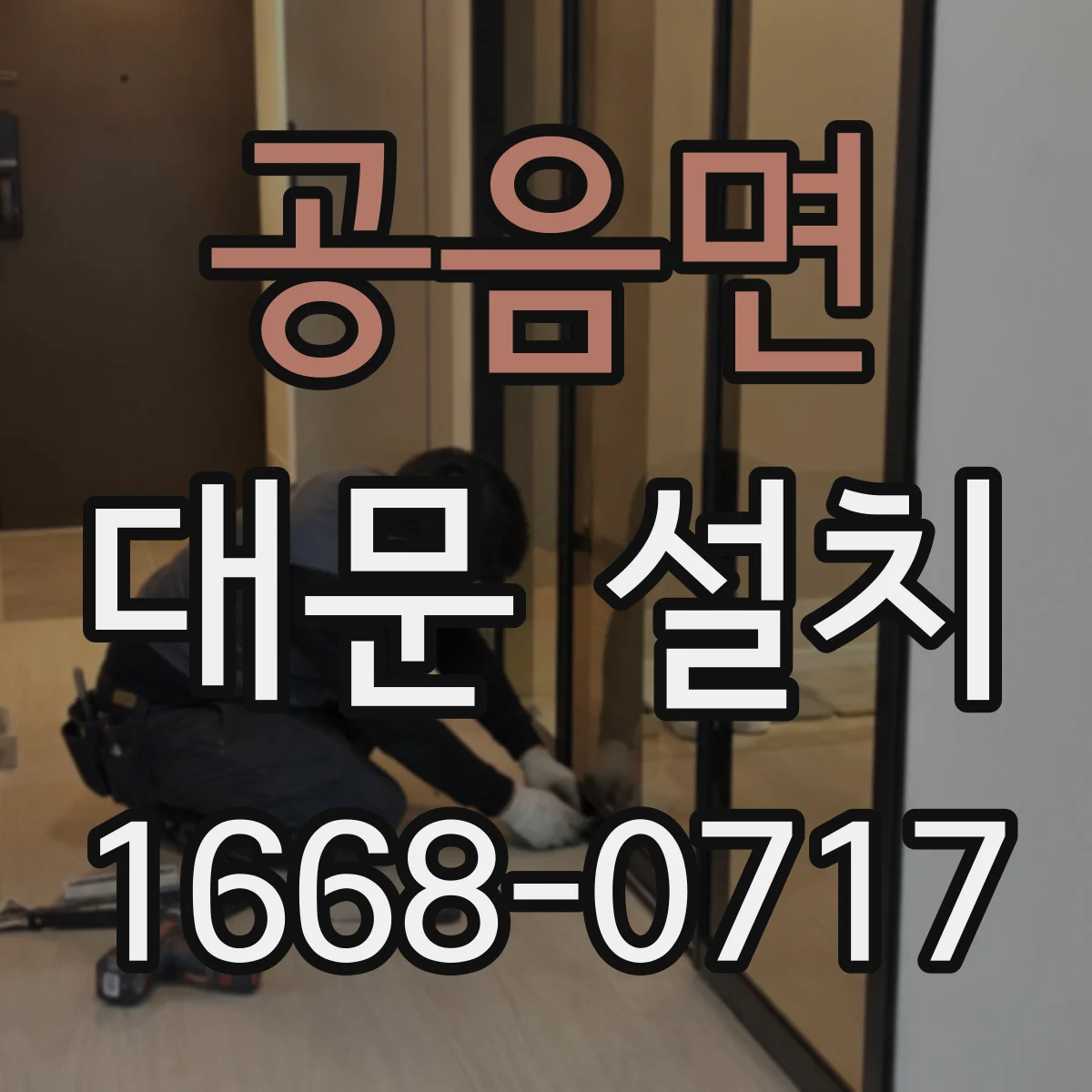 공음면 대문 설치