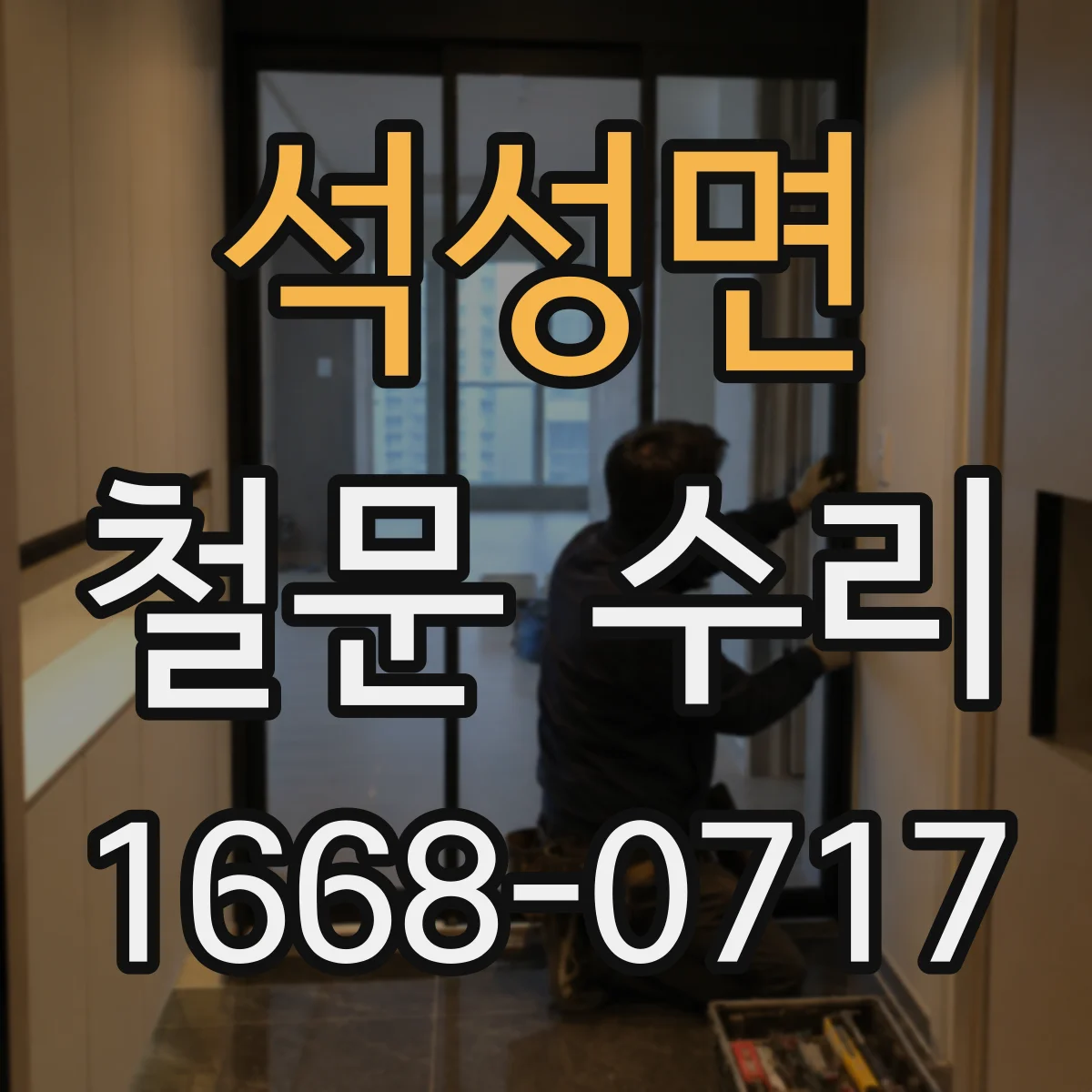 석성면 철문 수리