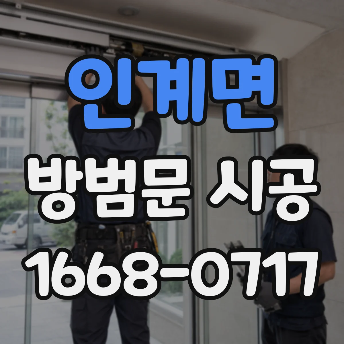 인계면 방범문 시공