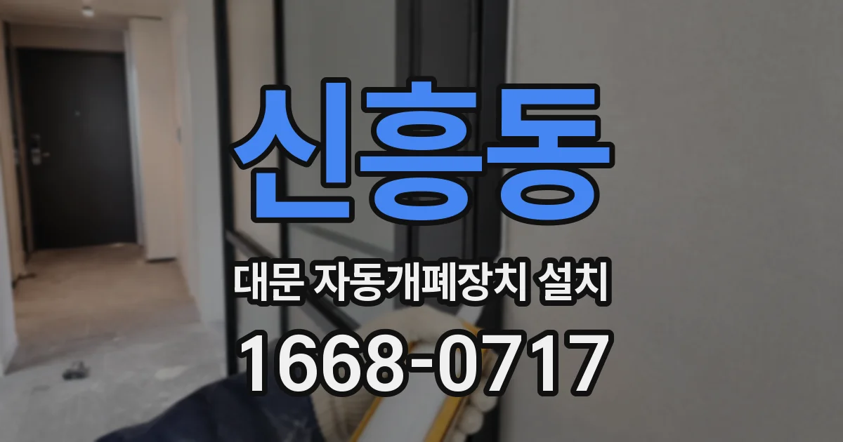 신흥동 대문 자동개폐장치 설치