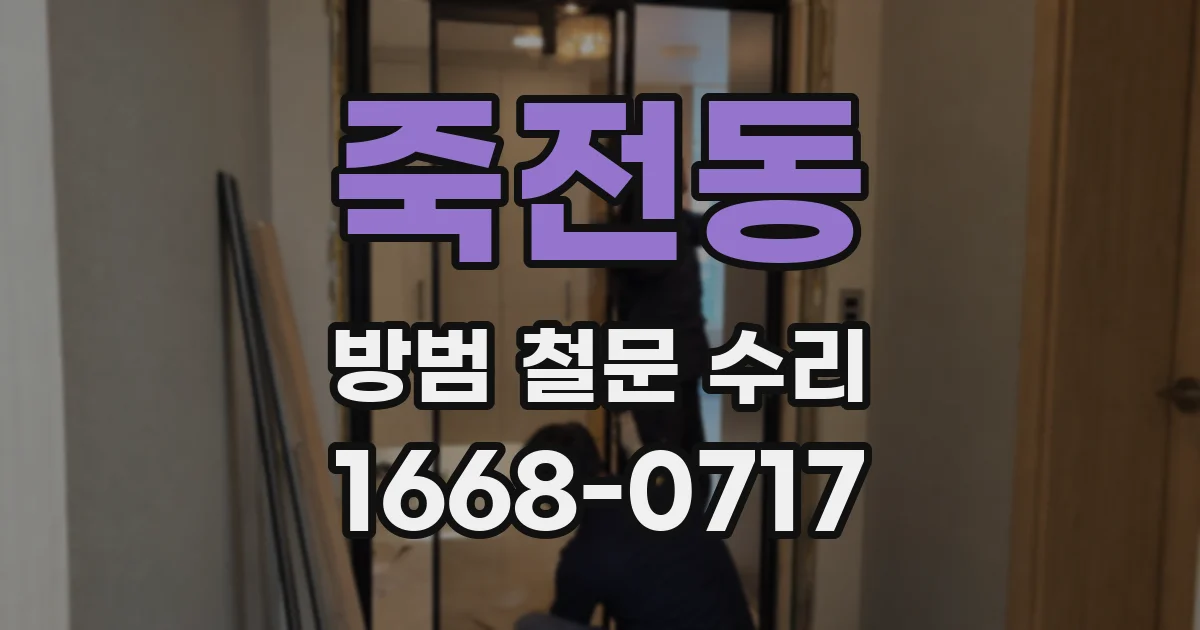 죽전동 방범 철문 수리