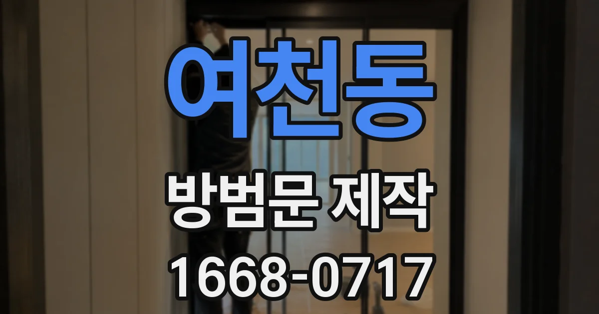 여천동 방범문 제작
