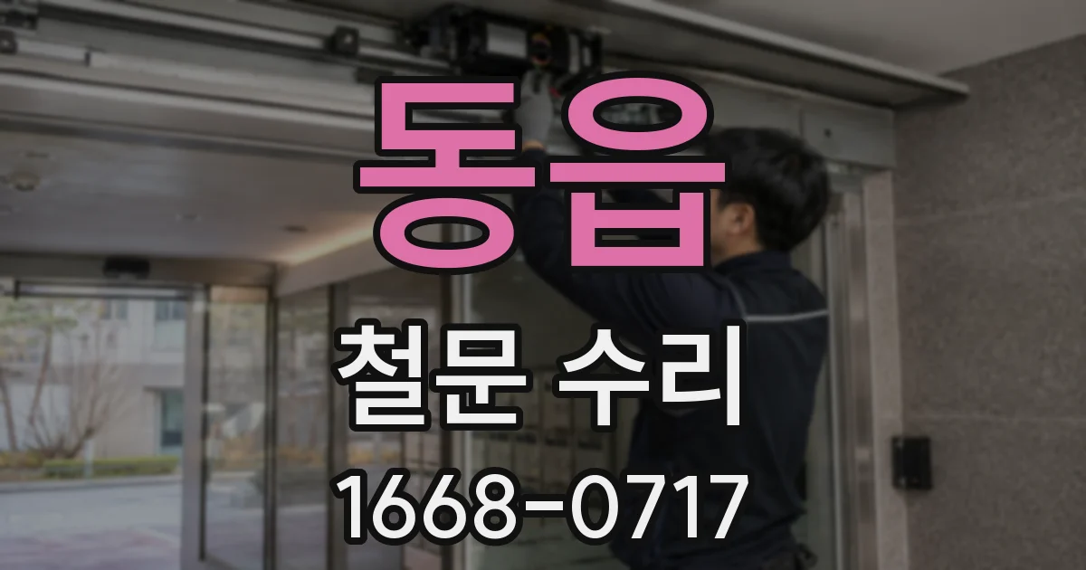 동읍 철문 수리