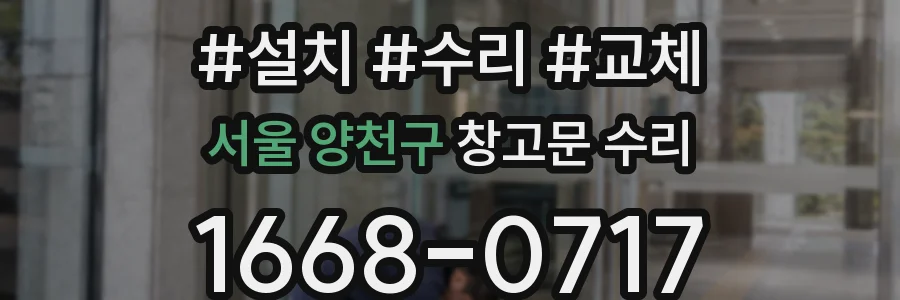 서울 양천구 창고문 수리