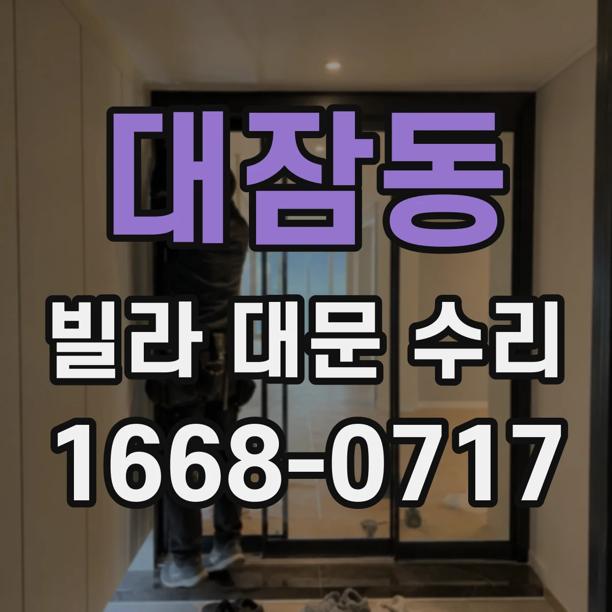 대잠동 빌라 대문 수리