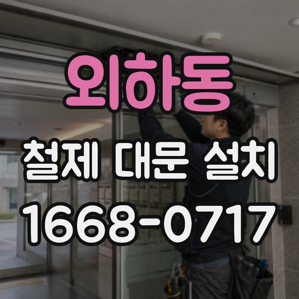 외하동 철제 대문 설치