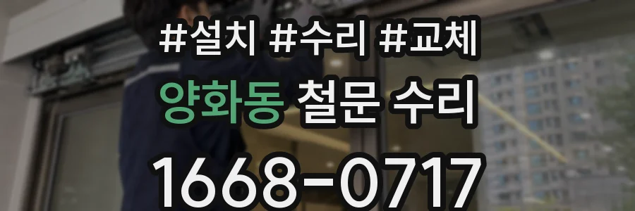양화동 철문 수리