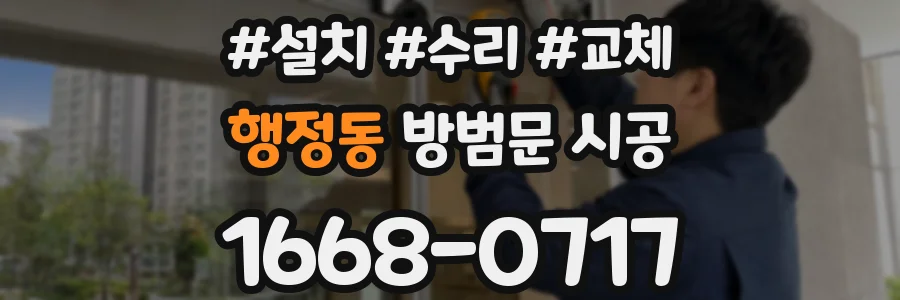 행정동 방범문 시공