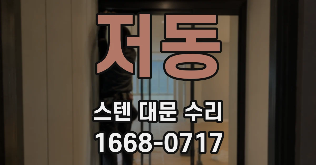 저동 스텐 대문 수리