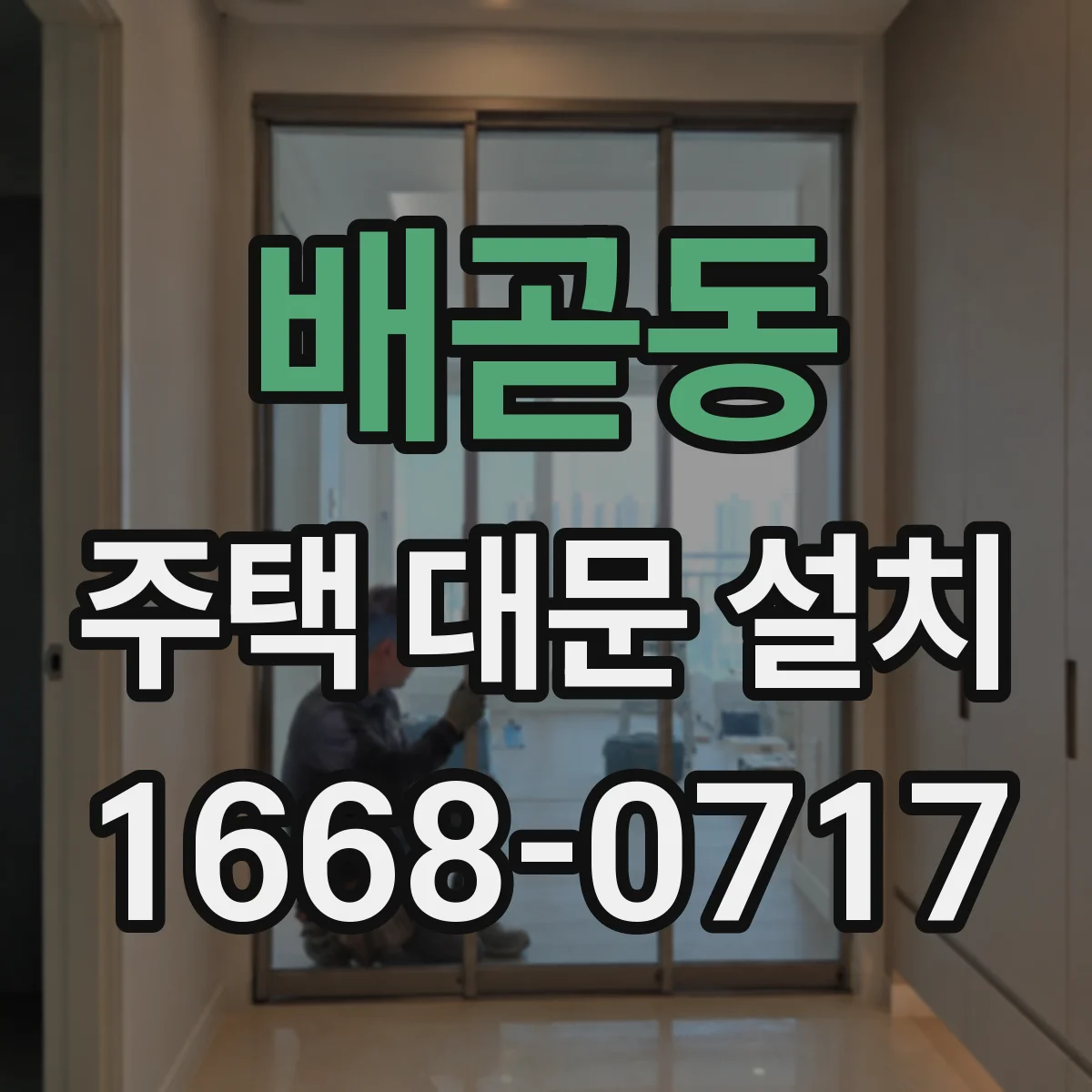 배곧동 주택 대문 설치