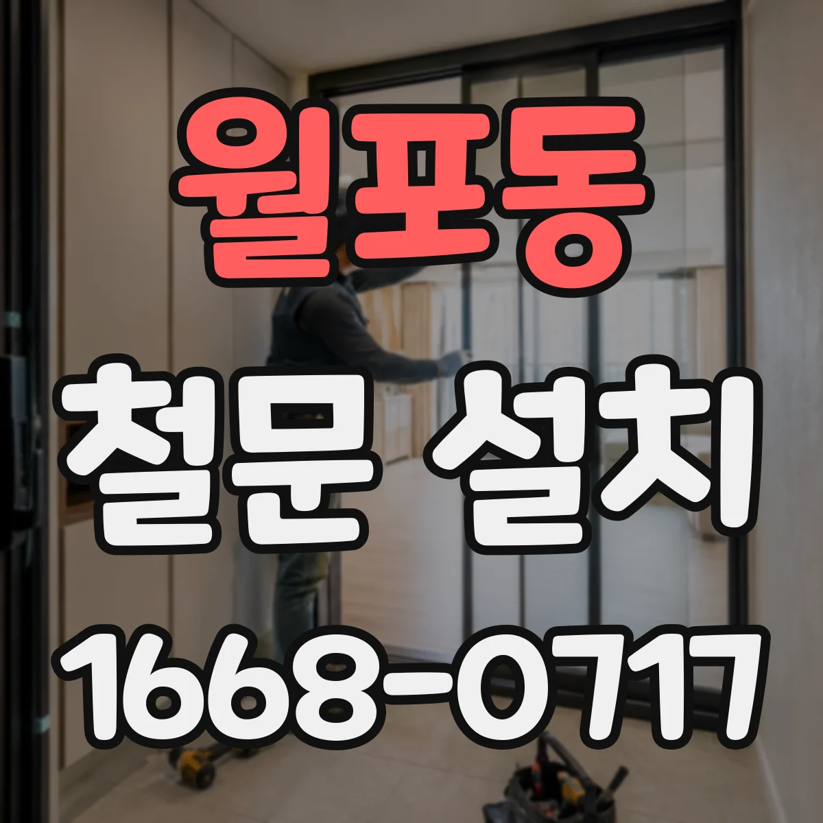 월포동 철문 설치