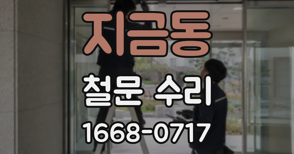 지금동 철문 수리