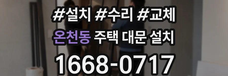 온천동 주택 대문 설치