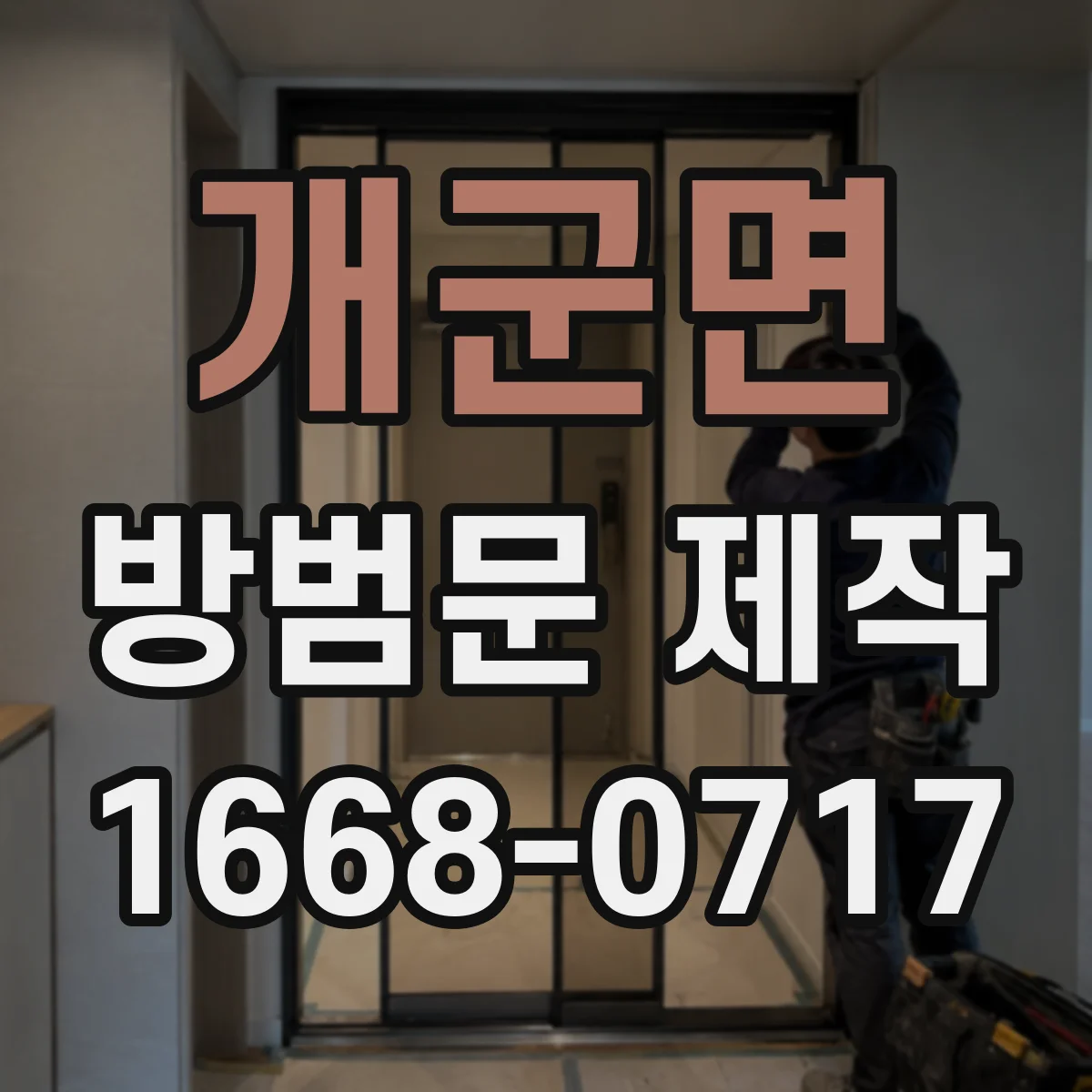 개군면 방범문 제작
