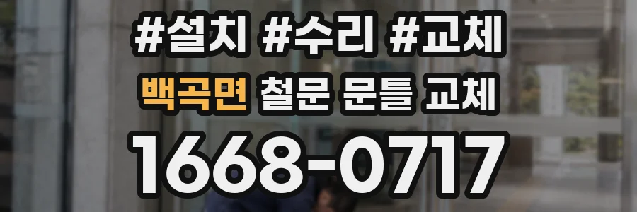 백곡면 철문 문틀 교체