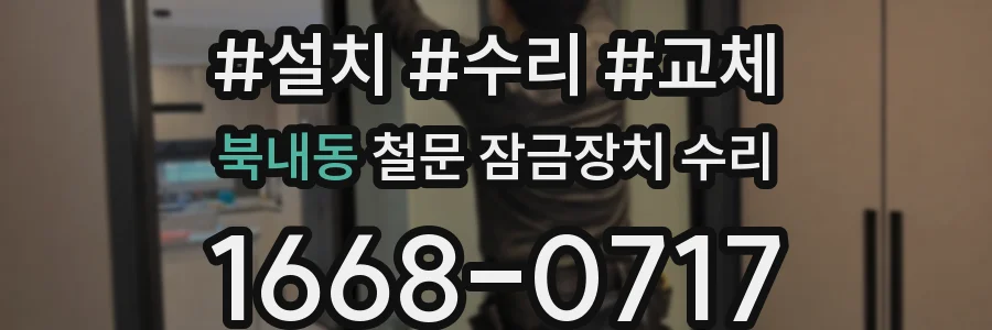 북내동 철문 잠금장치 수리