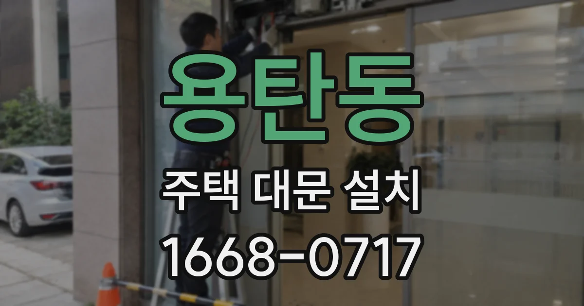 용탄동 주택 대문 설치