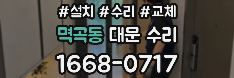 멱곡동 대문 수리