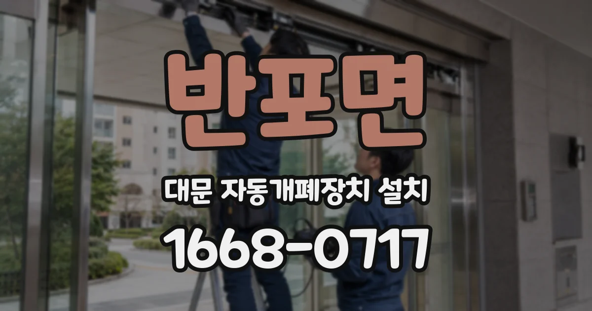 반포면 대문 자동개폐장치 설치