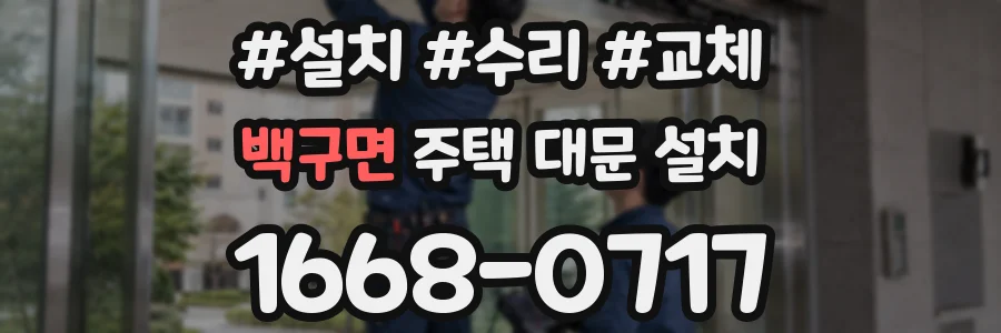 백구면 주택 대문 설치