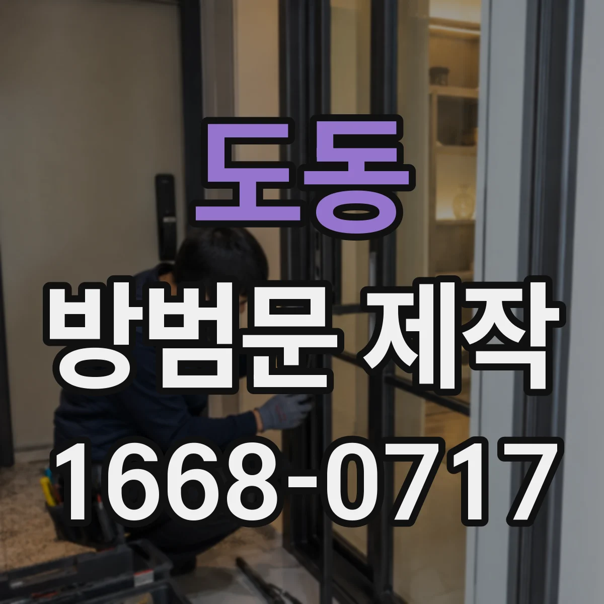 도동 방범문 제작