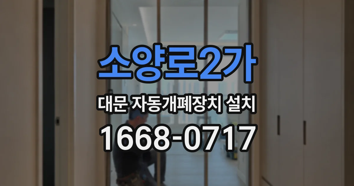 소양로2가 대문 자동개폐장치 설치