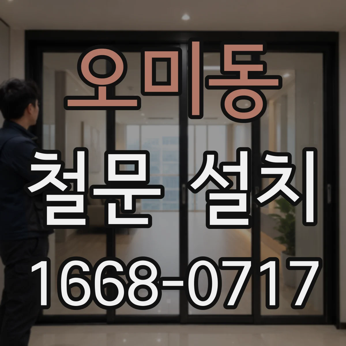 오미동 철문 설치