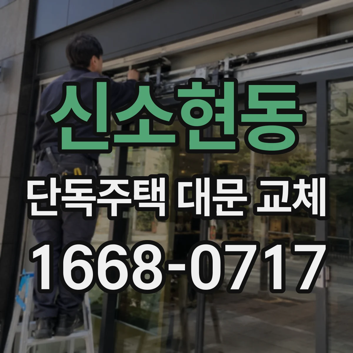 신소현동 단독주택 대문 교체
