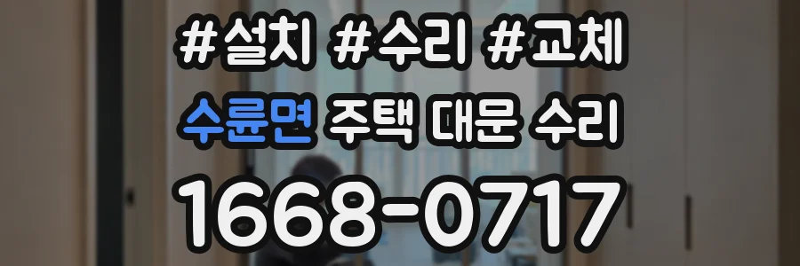 수륜면 주택 대문 수리