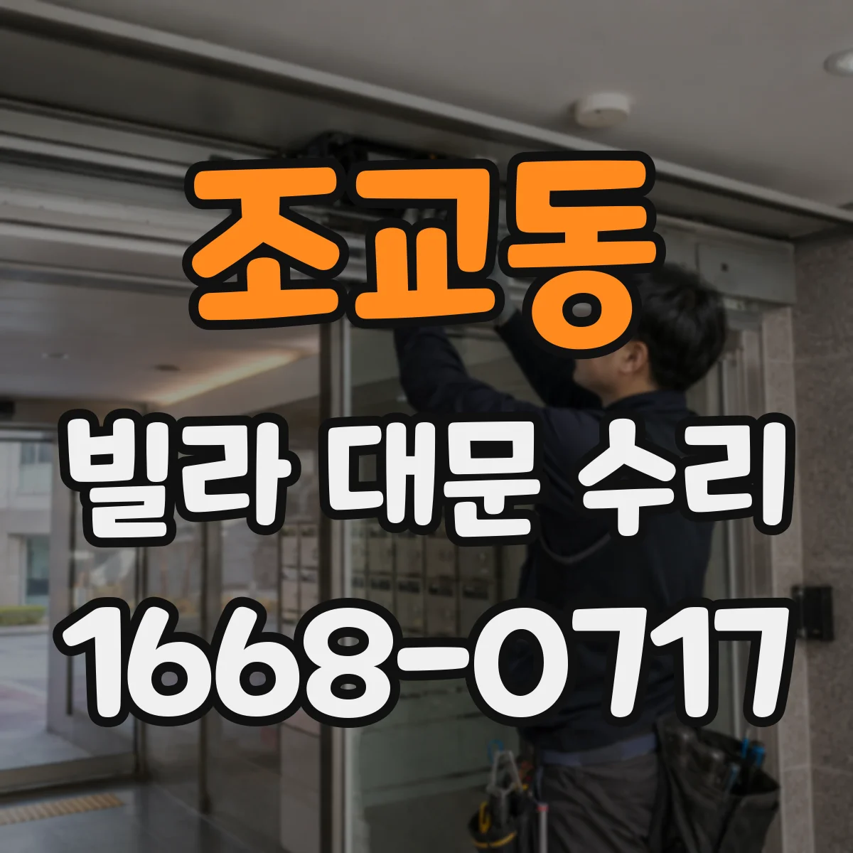 조교동 빌라 대문 수리