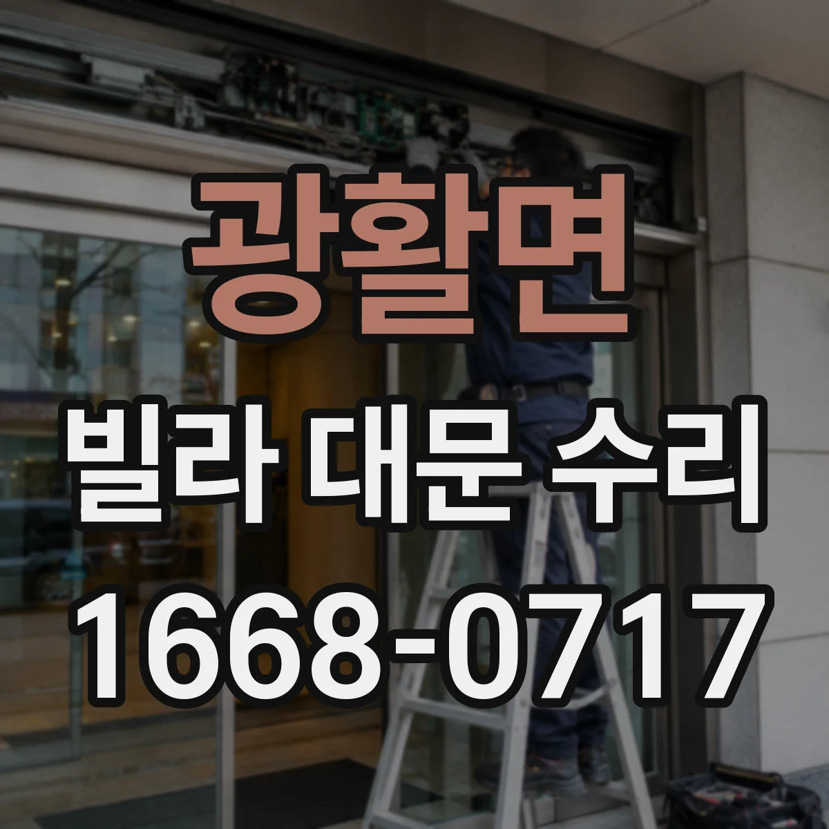 광활면 빌라 대문 수리